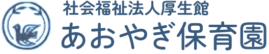 社会福祉法人厚生館 あおやぎ保育園